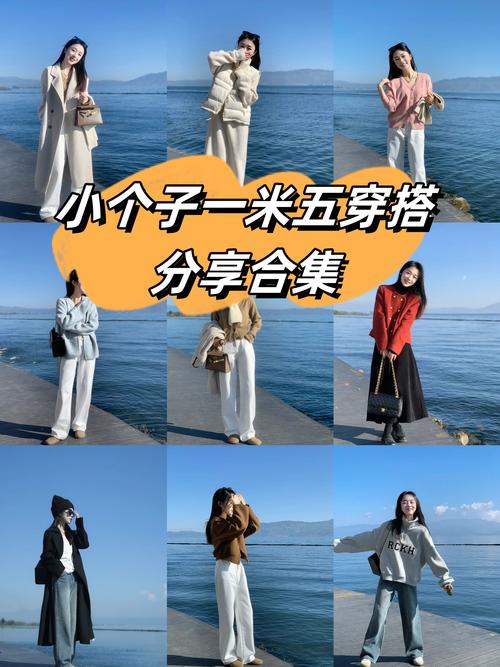 1.5米身高怎么搭配衣服