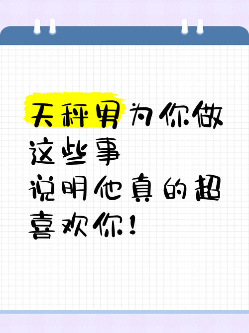 天秤座男生喜欢什么