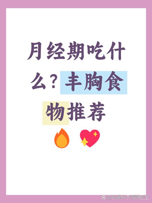 来月经吃什么丰胸
