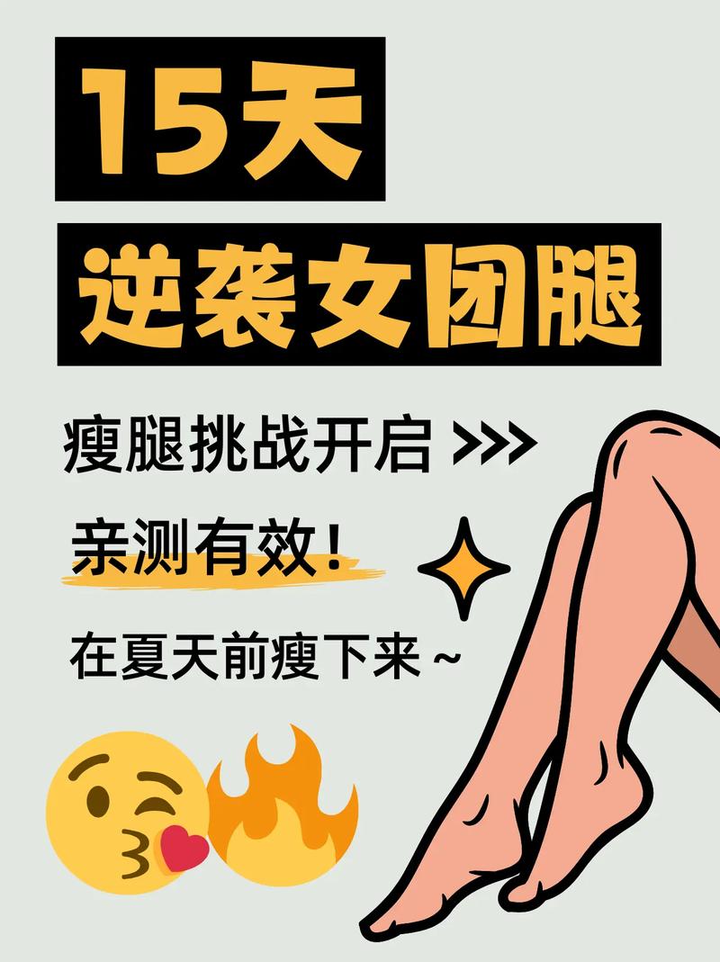 减肥什么时候轮到瘦腿