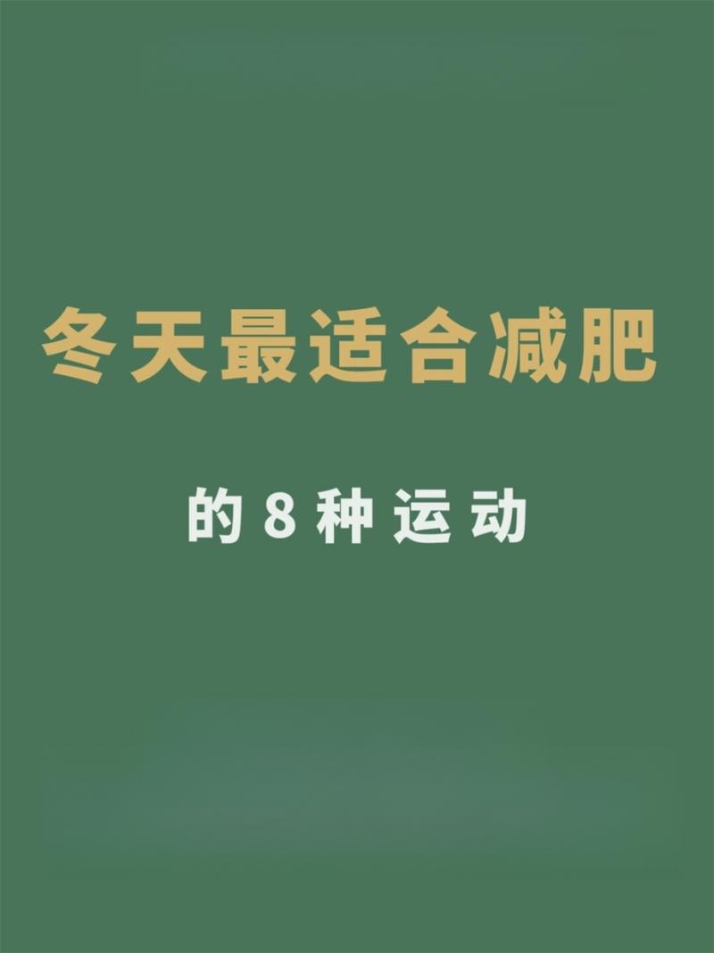 冬天什么运动最减肥