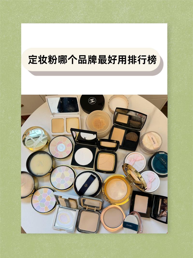 什么牌子定妆粉好