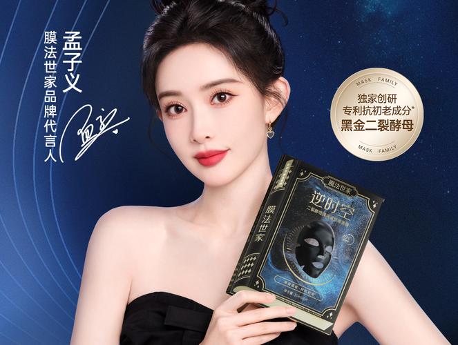 膜法世家最新代言图片