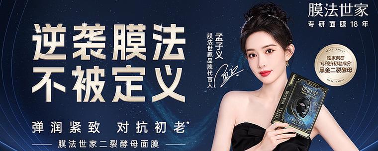 膜法世家最新代言图片