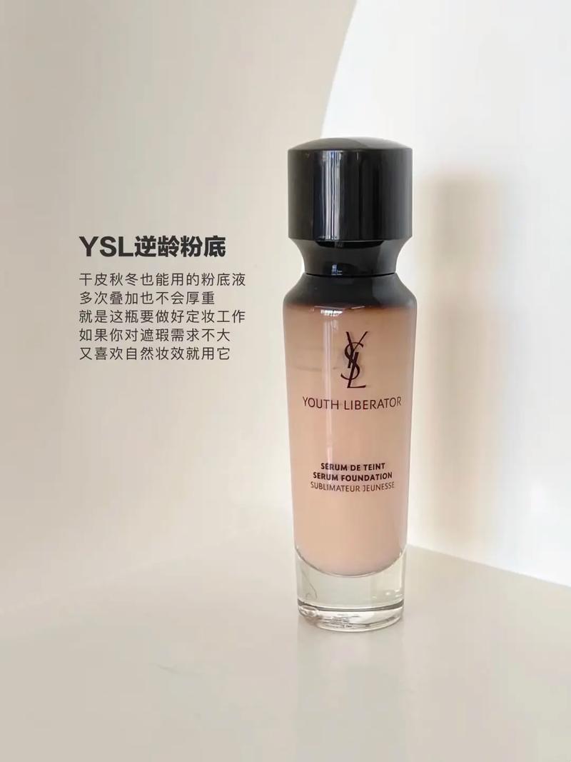 圣罗兰最新粉底液