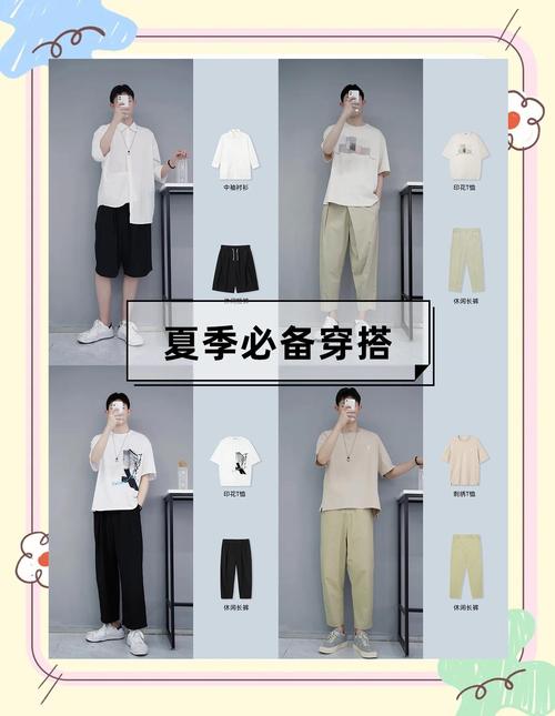 夏季男生怎么搭配衣服潮流