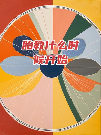 什么时候可以胎教