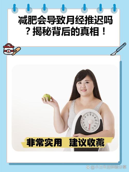 为什么减肥会推迟月经