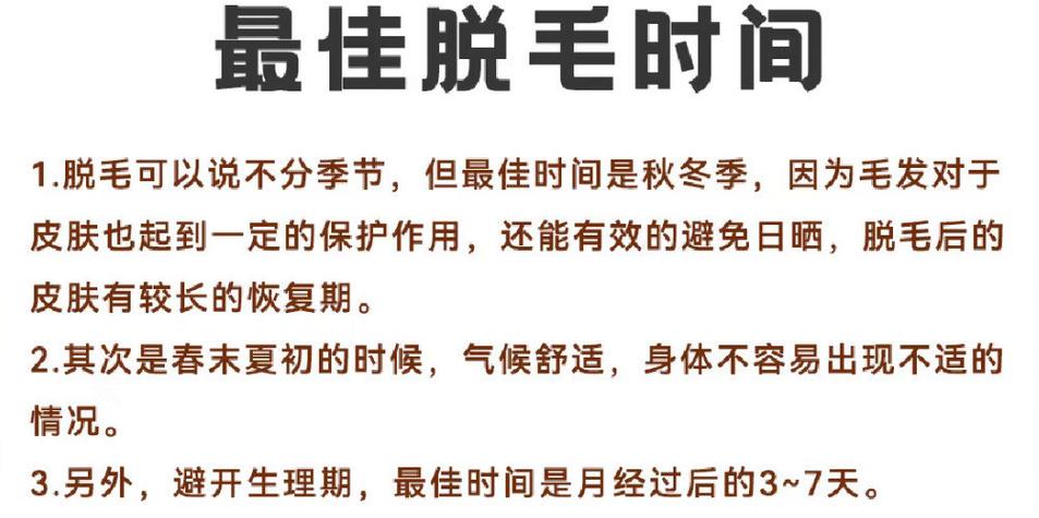 什么季节脱毛最好