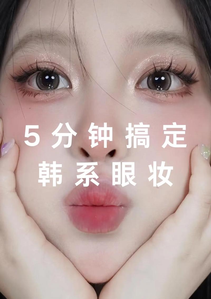 最新韩式化妆法