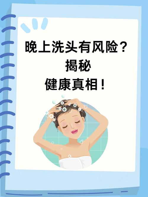 为什么不能晚上洗头