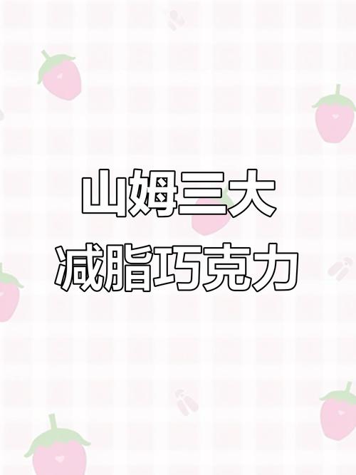 吃完巧克力吃什么减肥