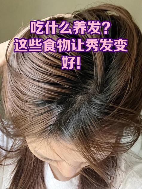 吃什么滋养头发
