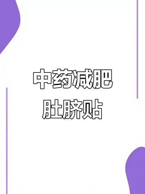 什么药贴肚脐上能减肥