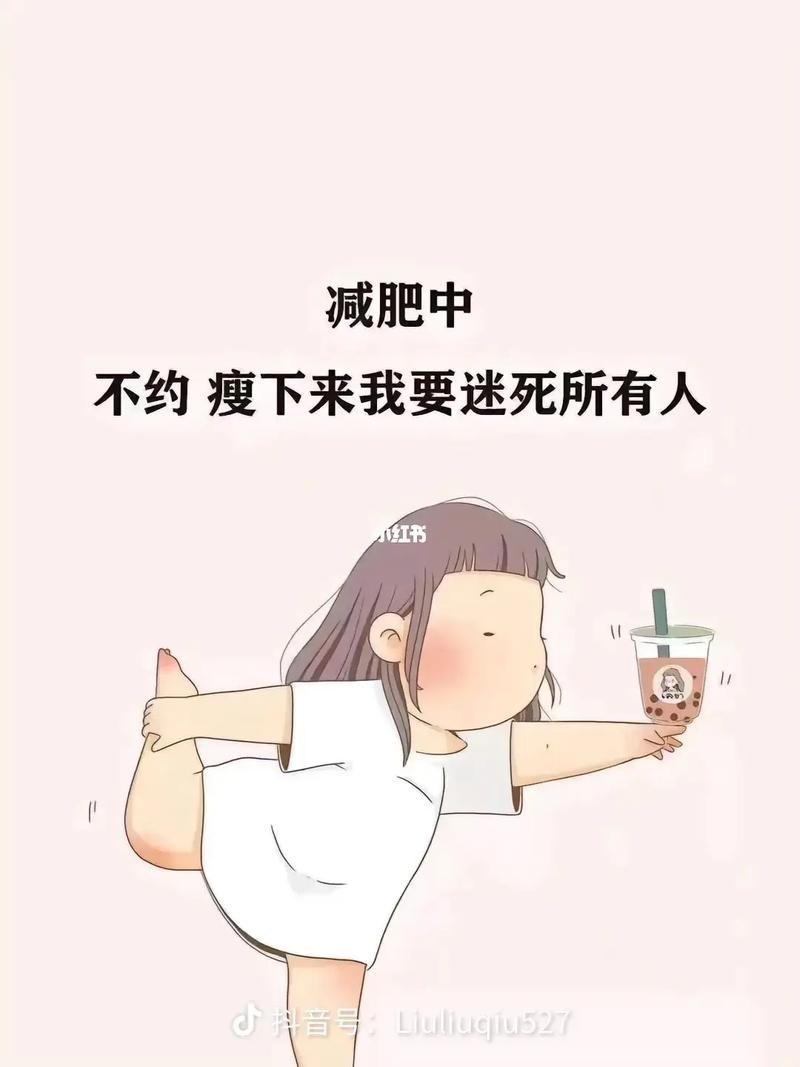 是什么让你决定不再减肥了