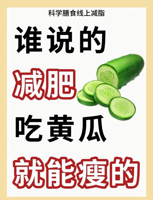 黄瓜为什么能减肥