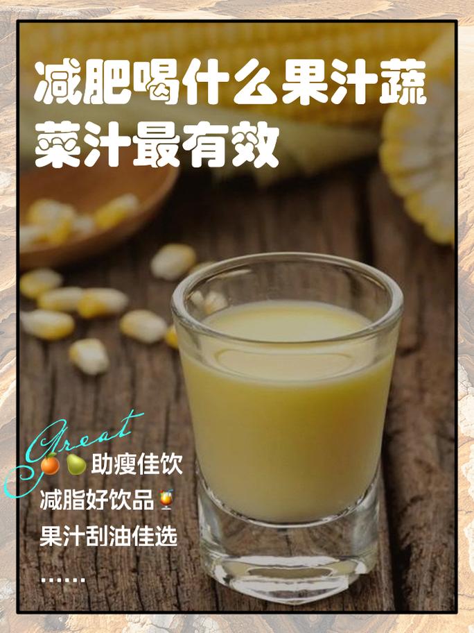 夜晚榨什么果汁喝能减肥