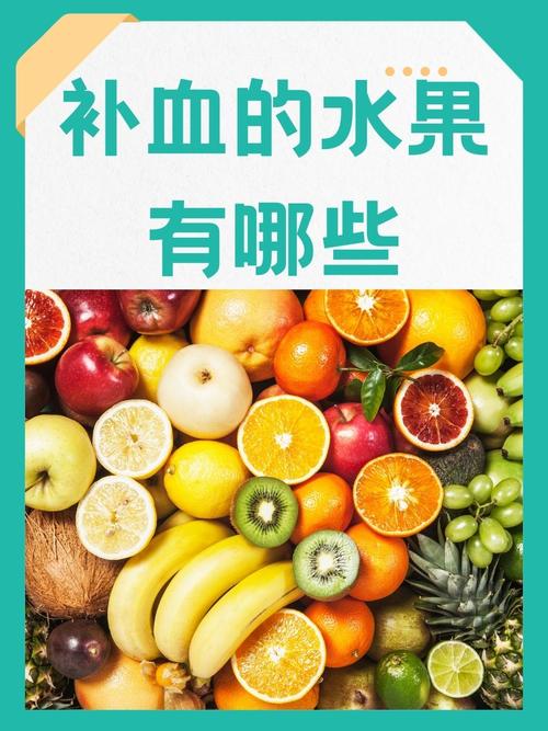 有什么水果补血