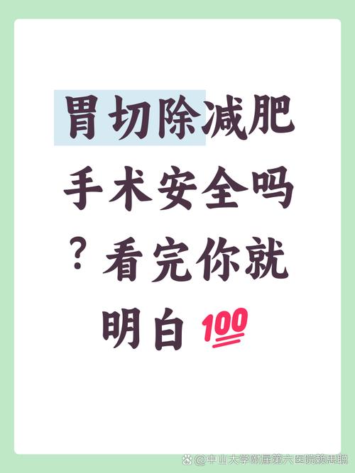 做什么手术减肥安全