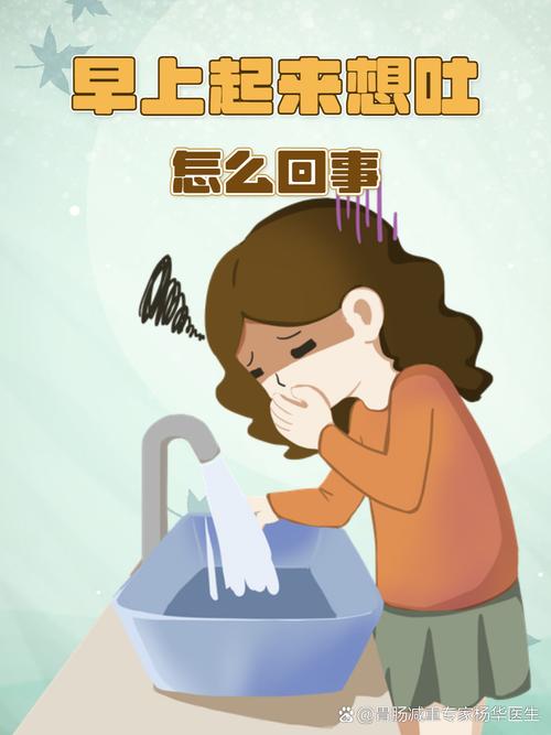 早上起来为什么想吐