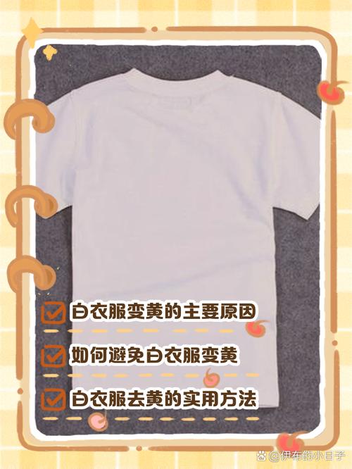 白衣服为什么会变黄