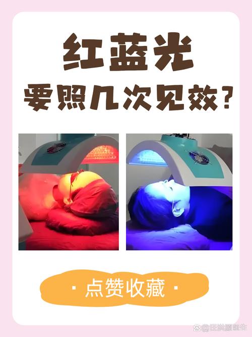 红蓝光有什么用