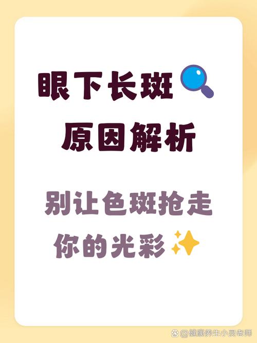 眼睛下面是什么斑