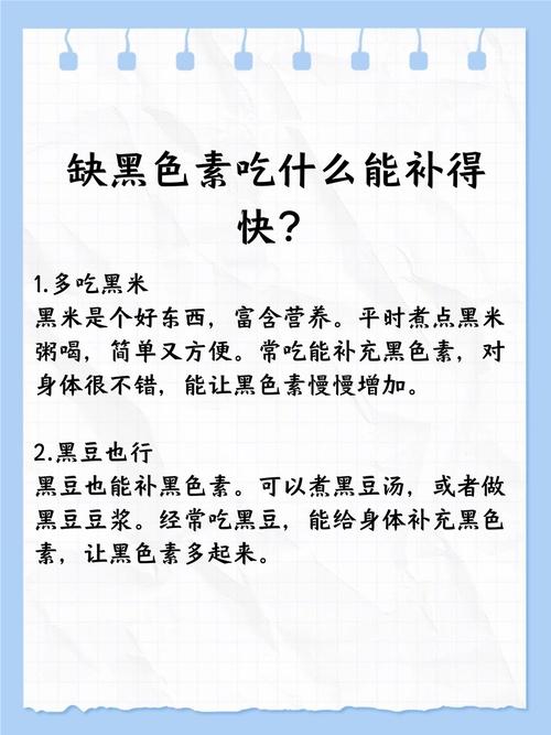 缺少黑色素吃什么