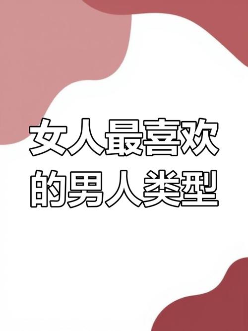 女人喜欢什么类型的男人