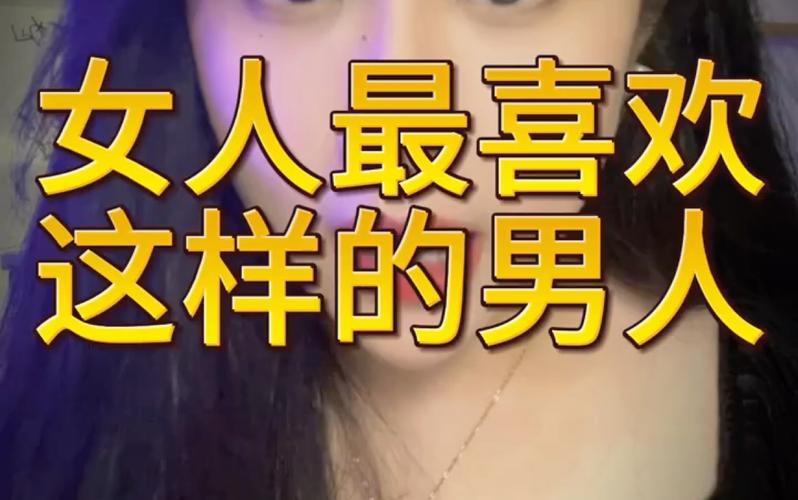 女人喜欢什么类型的男人