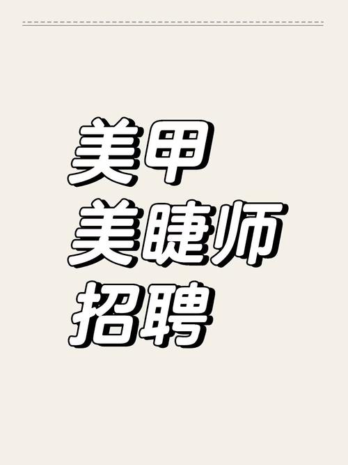 杭州最新美甲招聘