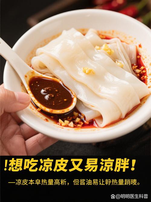 减肥为什么不能吃凉皮