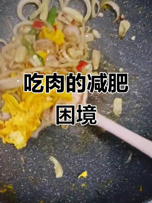 减肥初期为什么吃肉
