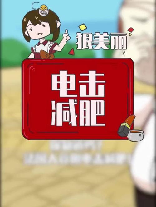 电击减肥是什么原理