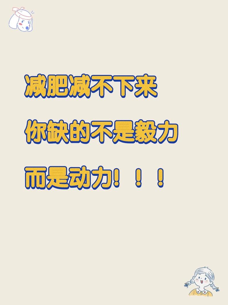 减肥的动力是什么