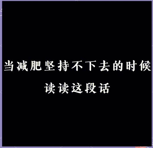 减肥的为什么不坚持下去