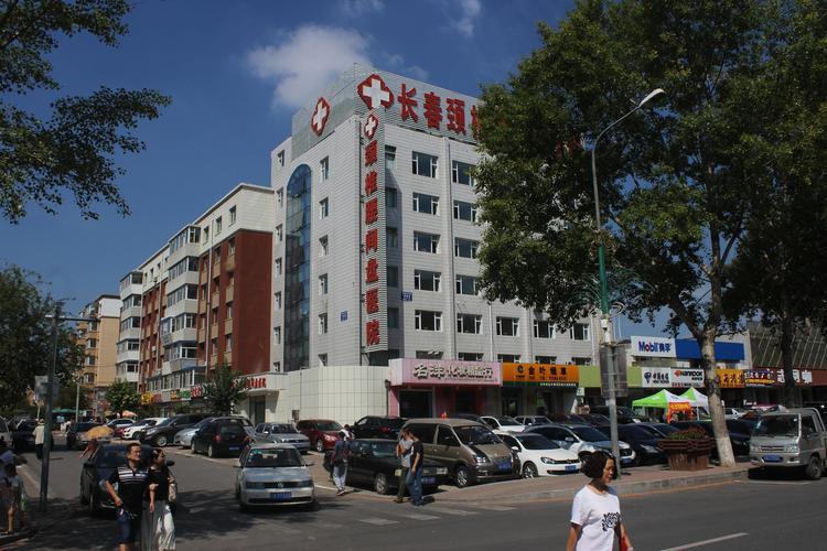 长春都有什么医院