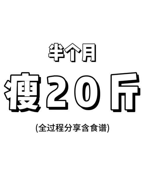 减肥20斤什么概念