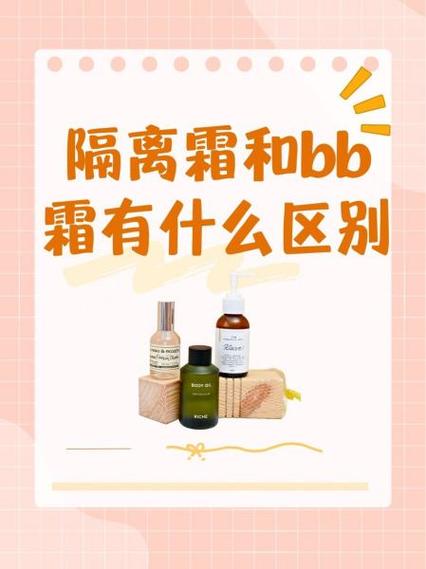 隔离和bb霜有什么区别