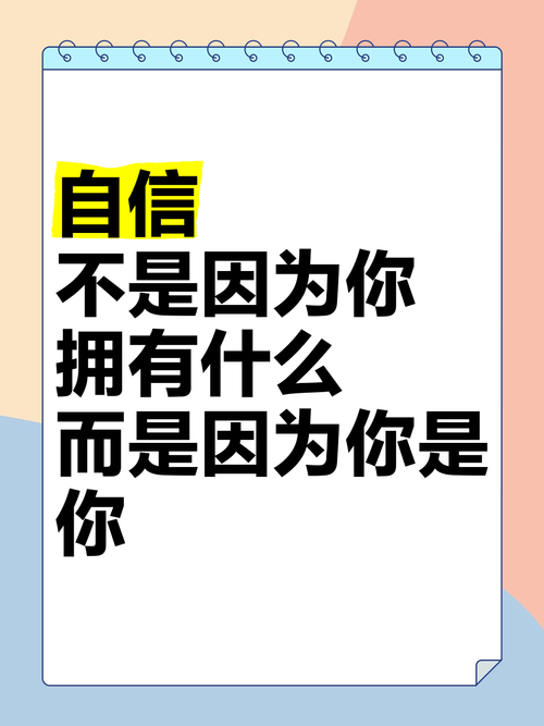 自信的含义是什么