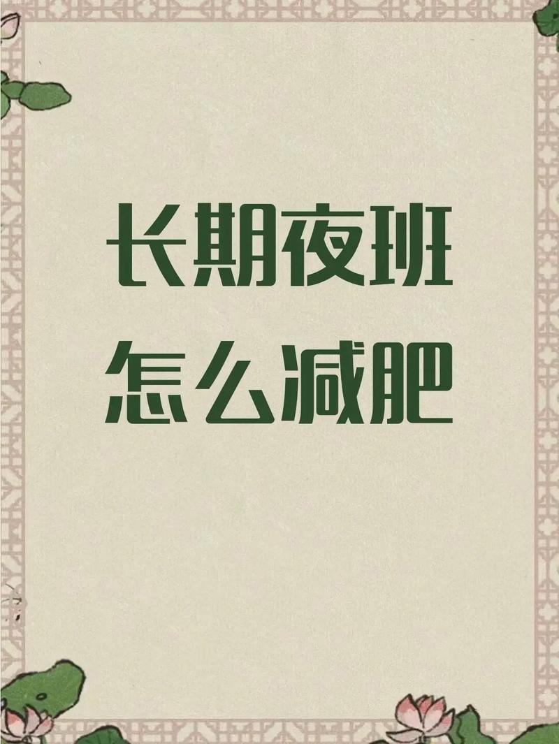 上晚班吃什么好减肥