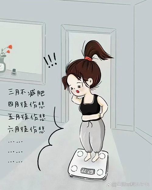 为什么30岁后减肥很难