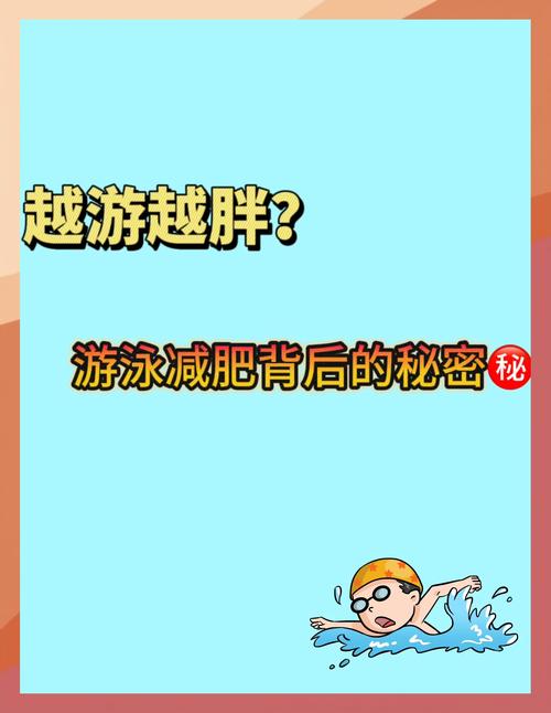 为什么游泳能减肥