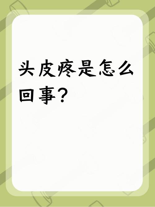 头皮紧是什么原因