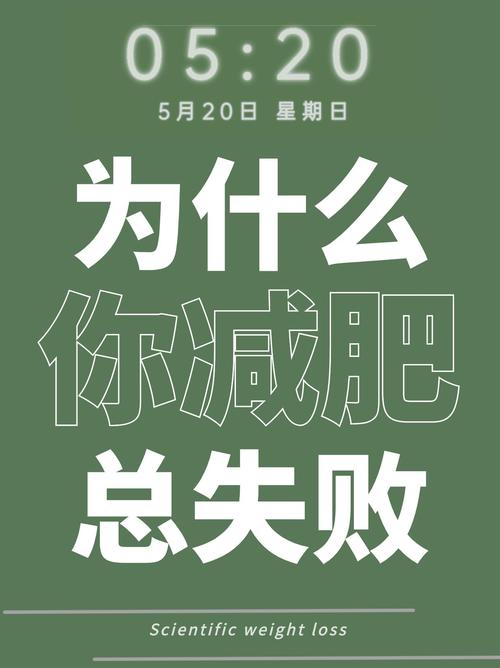 你为什么减肥失败