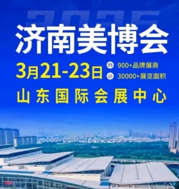 山东美博会最新信息