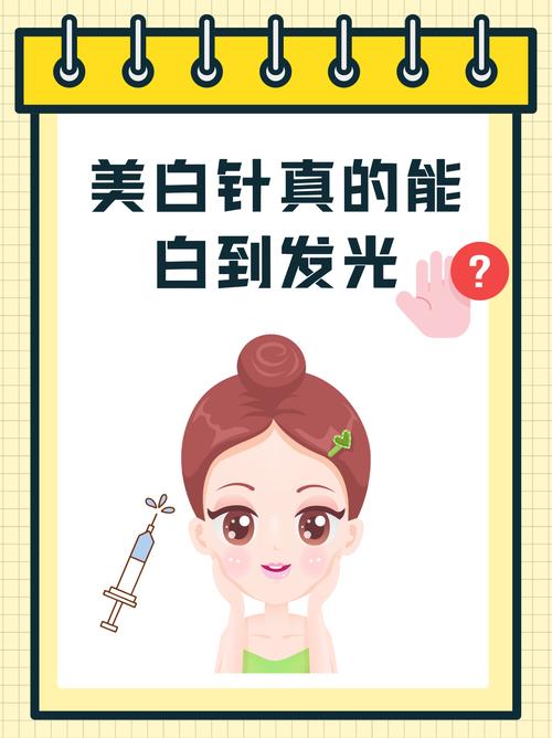 什么是美白针