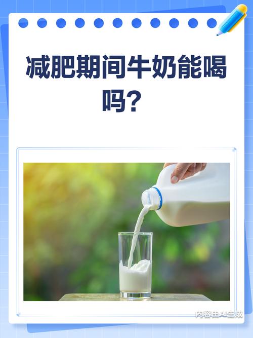 减肥期间喝什么奶