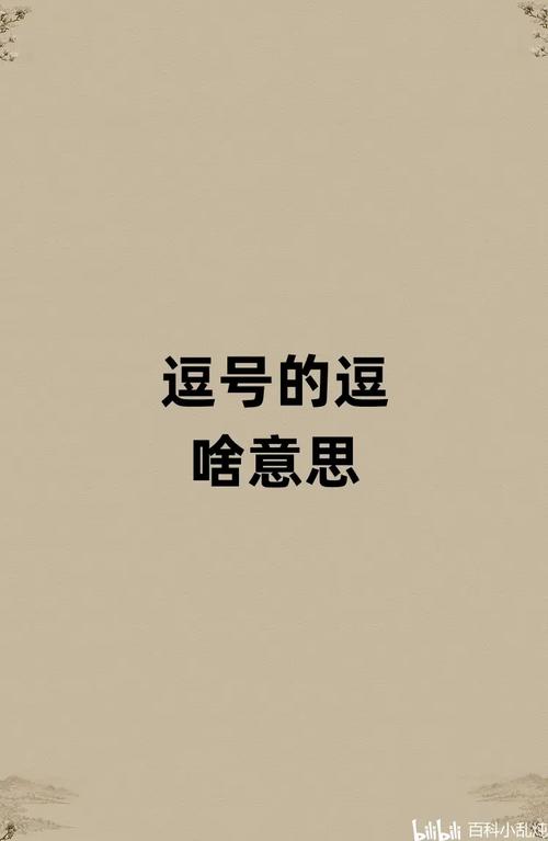 发逗号是什么意思