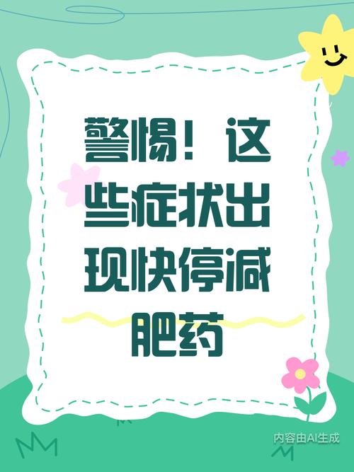 减肥药会引起什么症状